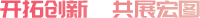開(kāi)拓創(chuàng)新，共展宏圖